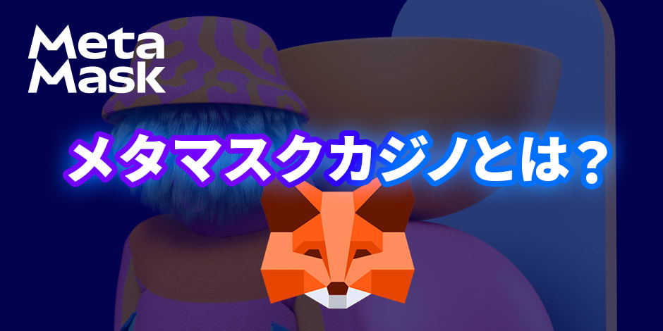 メタマスクカジノとは