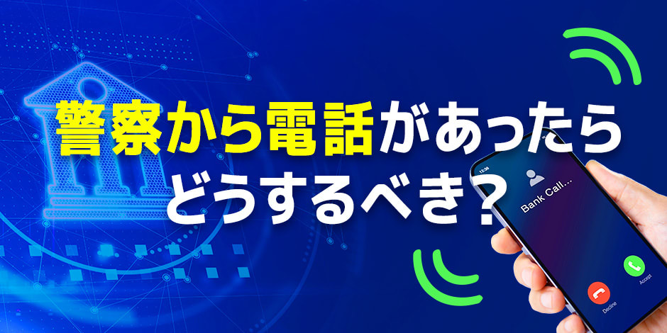 オンカジ関連で警察から電話があった場合の対処法