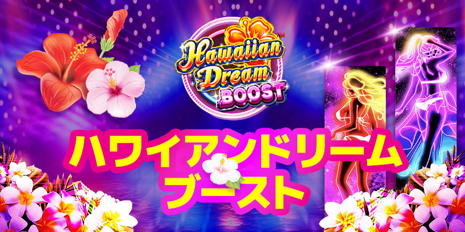 ハワイアンドリームブーストのバナー