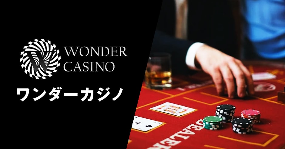 ワンダーカジノのバナー