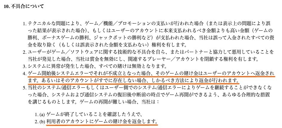 プレイオジョの返金に関する利用規約2