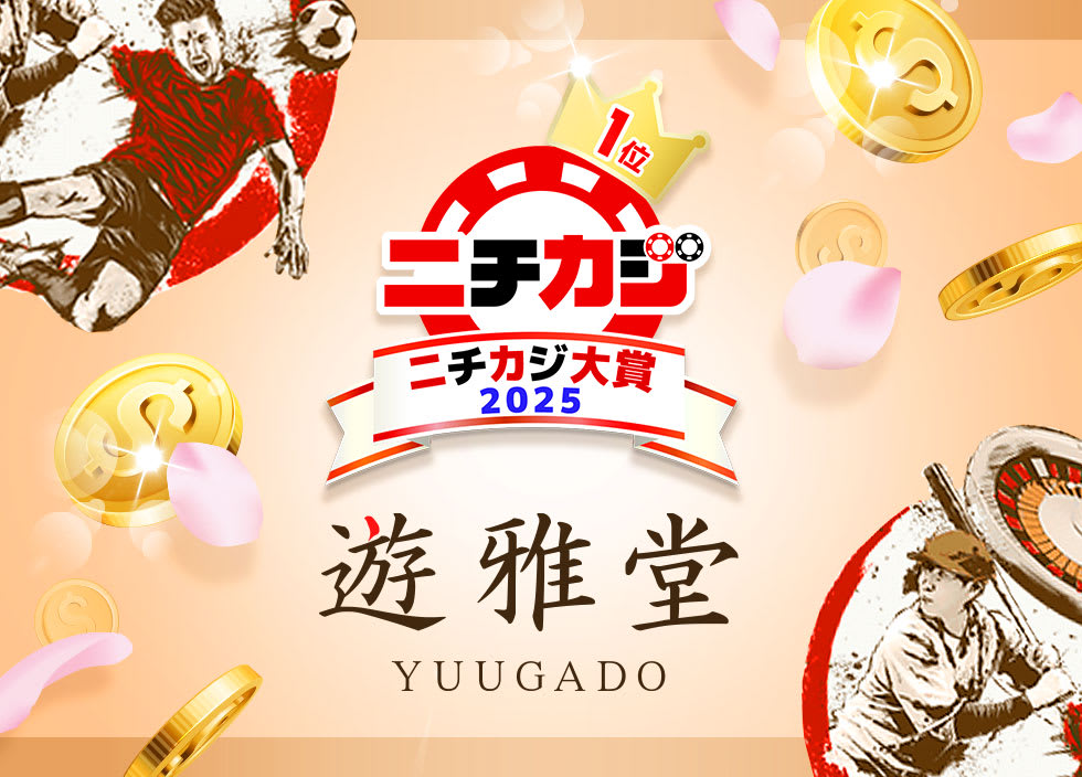 ニチカジ大賞：遊雅堂