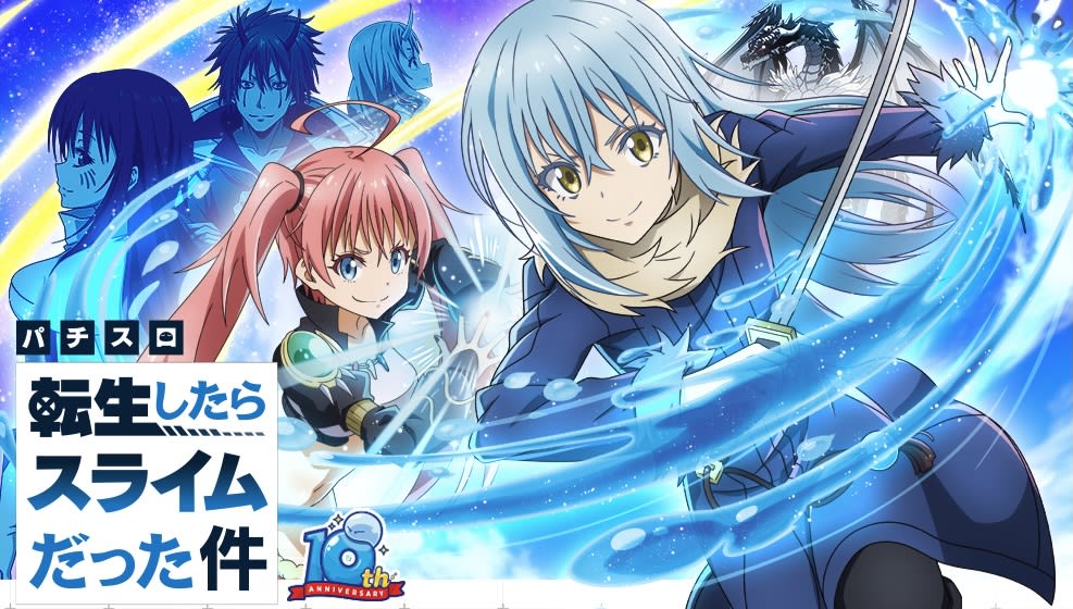 スマスロ万枚突破率ランキング10位「スマスロ転生したらスライムだった件」