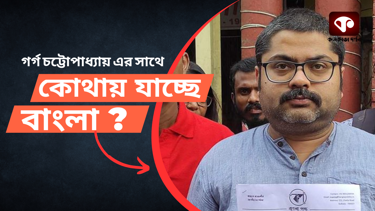 কোথায় যাচ্ছে বাংলা ? গর্গ চট্টোপাধ্যের কলকাতা দর্পণে - Exclusive Report