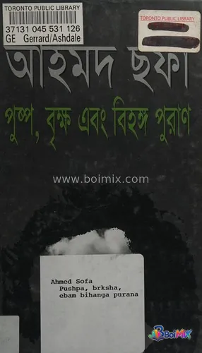 Pushpa, br̥ksha, ebaṃ bihaṅga purāṇa - Ahmed Sofa | BoiMix