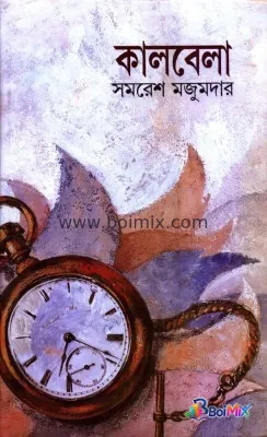 Kalbela - Samaresh Majumdar | BoiMix