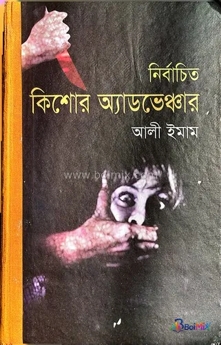 Nirbachito kishore adventure/নির্বাচিত কিশোর অ্যাডভেঞ্চার - Ali Imam | BoiMix