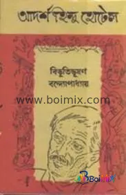 Adarsha Hindu Hotel - Bibhutibhushan Bandyopadhyay | BoiMix