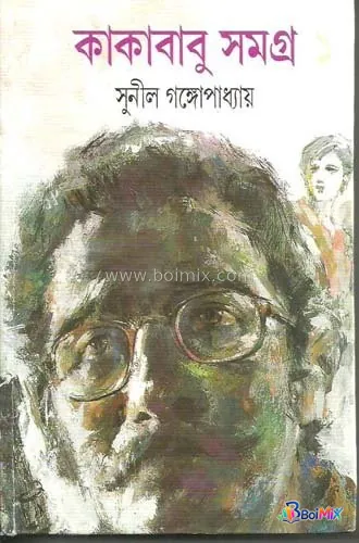 Kakababu Samagra Vol. I - Sunil Gangopadhyay | BoiMix