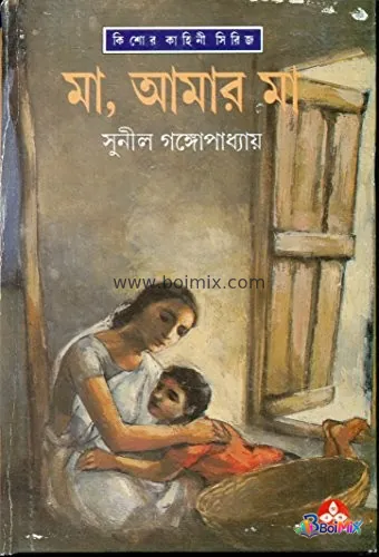 Ma, amar ma - Sunil Gangopadhyay | BoiMix