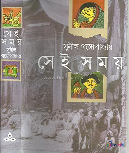 Sei Somoy - Sunil Gangopadhyay | BoiMix