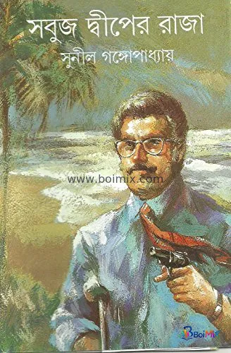Sabuj Dwiper Raja - Sunil Gangopadhyay | BoiMix