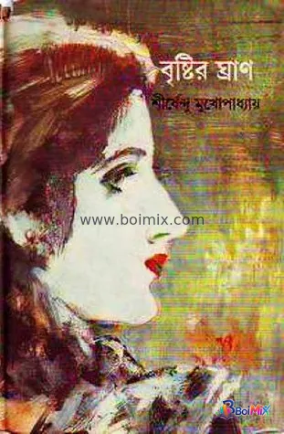 Brishtir ghran - Shirshendu Mukhopadhyay | BoiMix