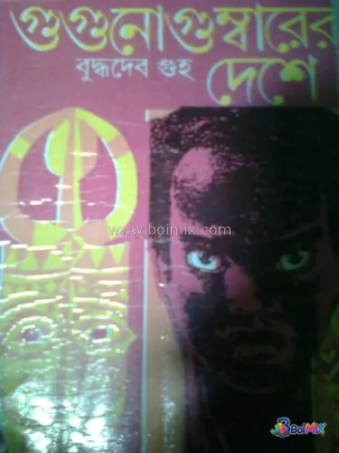 Gugunogumbarer deshe - Buddhadeb Guha | BoiMix