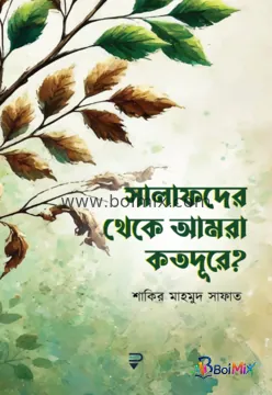 সালাফদের থেকে আমরা কতদূরে? - শাকির মাহমুদ সাফাত | BoiMix