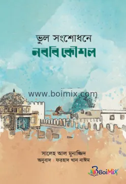 ভুল সংশোধনে নববি কৌশল