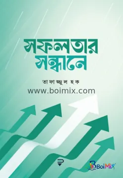 সফলতার সন্ধানে - তাফাজ্জুল হক | BoiMix
