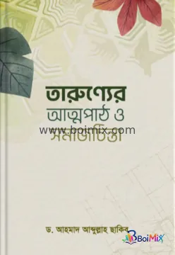 তারুণ্যের আত্মপাঠ ও সমাজচিন্তা - ড. আহমাদ আব্দুল্লাহ ছাকিব | BoiMix