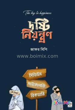 দৃষ্টি নিয়ন্ত্রণ - Jafor BP | BoiMix