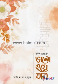 কাল থেকে ভালো হয়ে যাব - Mahin Mahmud | BoiMix