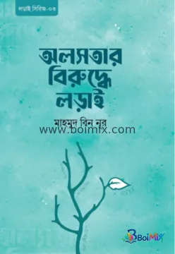 অলসতার বিরুদ্ধে লড়াই - Mahmud Bin Noor | BoiMix