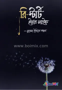 রি-স্টার্ট ইয়োর লাইফ - Muhammod Eleyas kanchon (Coach Kanchan) | BoiMix
