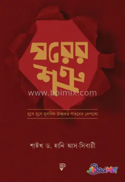 ঘরের শত্রু