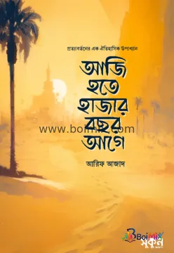 আজি হতে হাজার বছর আগে - Arif Azad | BoiMix