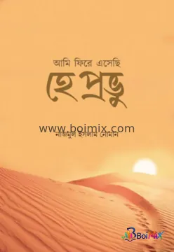 আমি ফিরে এসেছি হে প্রভু - নাজমুল ইসলাম নোমান | BoiMix