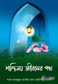 শান্তিময় জীবনের পথ - শায়খ আবদুল্লাহ তাসনীম আল বারনী আল মাদানী | BoiMix
