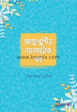 আত্মশুদ্ধির ব্যাবহারিক পাঠ - উস্তায মাহমুদ তাওফিক | BoiMix