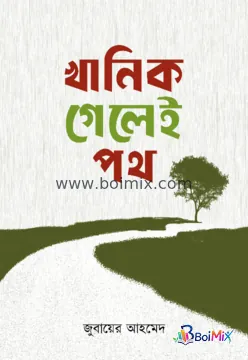 খানিক গেলেই পথ