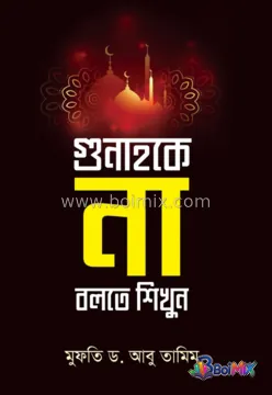 গুনাহকে না বলতে শিখুন