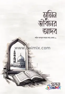 মুমিন জীবনের আদব