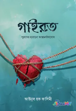 গাইরত - আইনুল হক কাসেমী | BoiMix