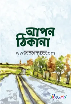 আপন ঠিকানা