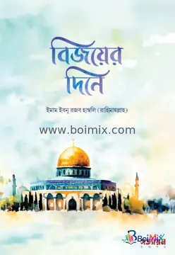 বিজয়ের দিনে