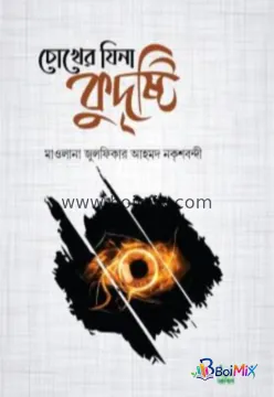 চোখের যিনা কুদৃষ্টি