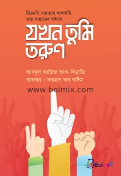 যখন তুমি তরুণ - Forhad Khan Nayeem | BoiMix