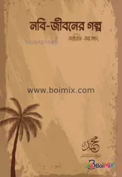 নবি জীবনের গল্প - Arif Azad | BoiMix
