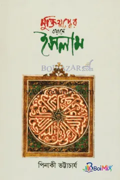 মুক্তিযুদ্ধের বয়ানে ইসলাম
