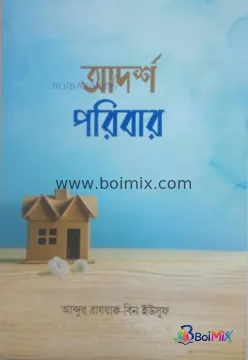আদর্শ পরিবার - Abdur Razzak Bin Yusuf | BoiMix