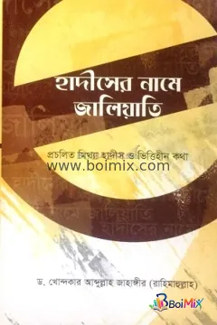 হাদীসের নামে জালিয়াতি : প্রচলিত মিথ্যা হাদীস ও ভিত্তিহীন কথা