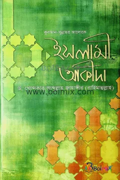 ইসলামী আকীদা - Dr. Khandaker Abdullah Jahangir | BoiMix