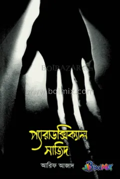 প্যারাডক্সিক্যাল সাজিদ - Arif Azad | BoiMix