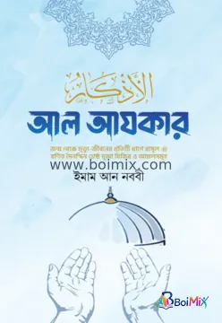 আল আযকার - ইমাম মুহিউদ্দীন ইয়াহইয়া আন-নববী (র) | BoiMix