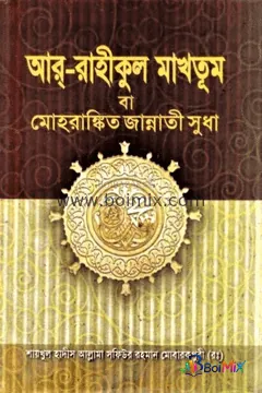 আর-রাহীকুল মাখতূম - মুয়ীনু্দ্দীন আহমাদ | BoiMix