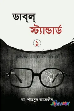 ডাবল স্ট্যান্ডার্ড