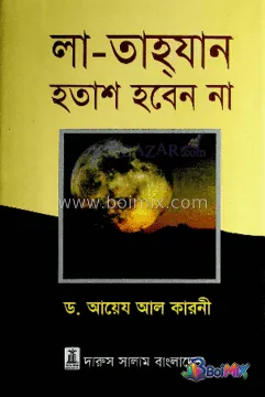 লা-তাহযান হতাশ হবেন না