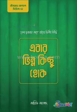 এবার ভিন্ন কিছু হোক